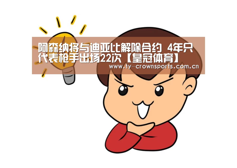 阿森纳将与迪亚比解除合约 4年只代表枪手出场22次【皇冠体育】(图1) 皇冠足球