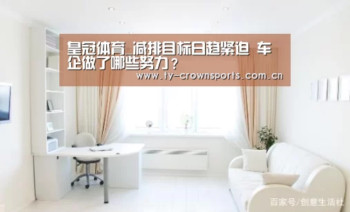 皇冠体育_减排目标日趋紧迫 车企做了哪些努力?(图2) 皇冠足球