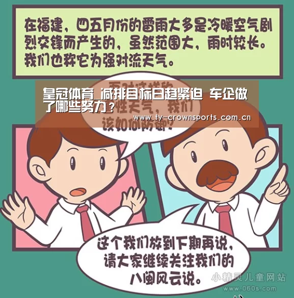 皇冠体育_减排目标日趋紧迫 车企做了哪些努力?(图1) 皇冠足球