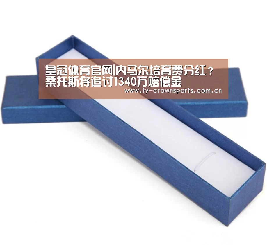 皇冠体育官网|内马尔培育费分红?桑托斯将追讨1340万赔偿金(图3) 皇冠足球
