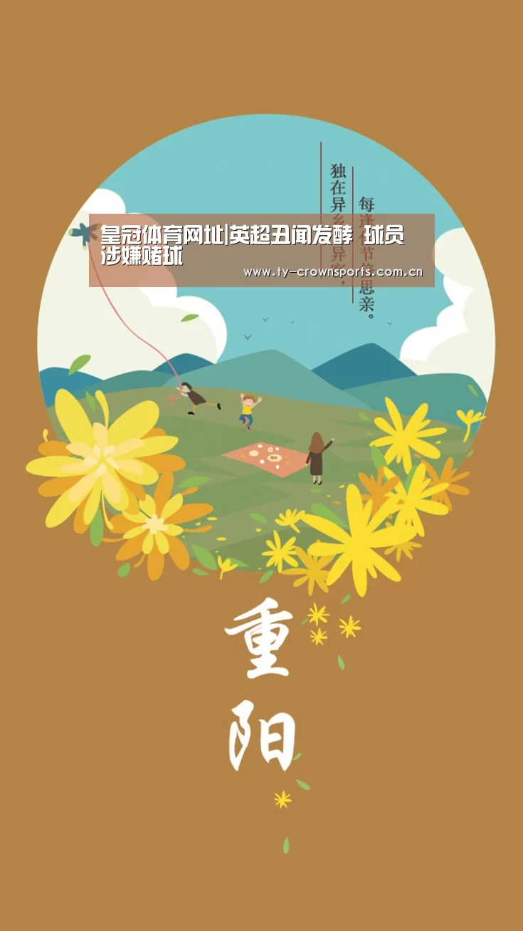 皇冠体育网址|英超丑闻发酵 球员涉嫌赌球(图1) 皇冠体育网址