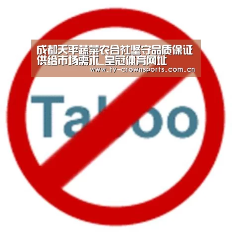 成都天平蔬菜农合社坚守品质保证供给市场需求_皇冠体育网址(图2) 皇冠足球