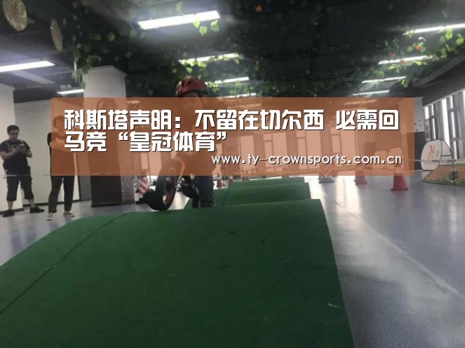 科斯塔声明:不留在切尔西 必需回马竞“皇冠体育”(图3) 皇冠体育官网