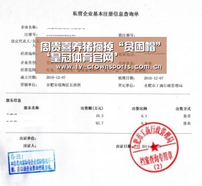 周贵喜养猪摘掉“贫困帽”‘皇冠体育官网’(图4) 皇冠体育
