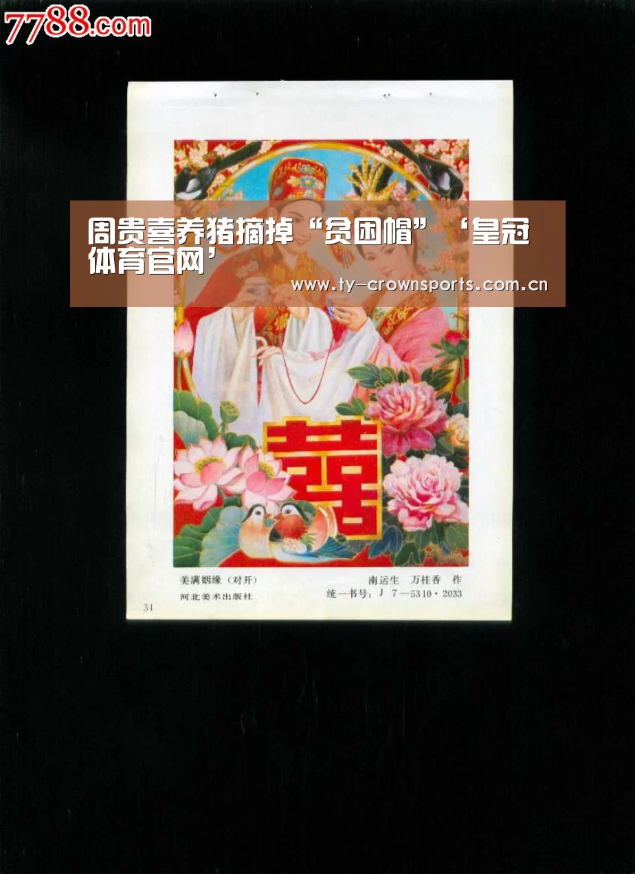 周贵喜养猪摘掉“贫困帽”‘皇冠体育官网’(图3) 皇冠体育官网