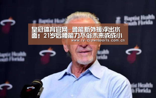 皇冠体育官网-鲁能新外援浮出水面!21岁后腰能力不俗未来或成小塔利斯卡?(图3) 皇冠体育