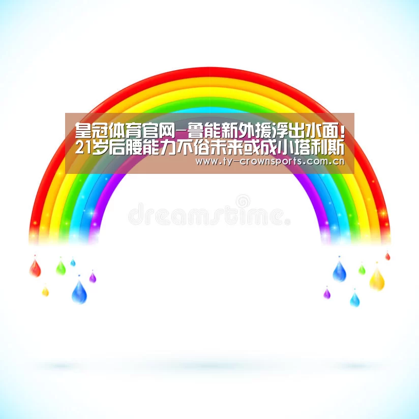 皇冠体育官网-鲁能新外援浮出水面!21岁后腰能力不俗未来或成小塔利斯卡?(图2) 皇冠足球