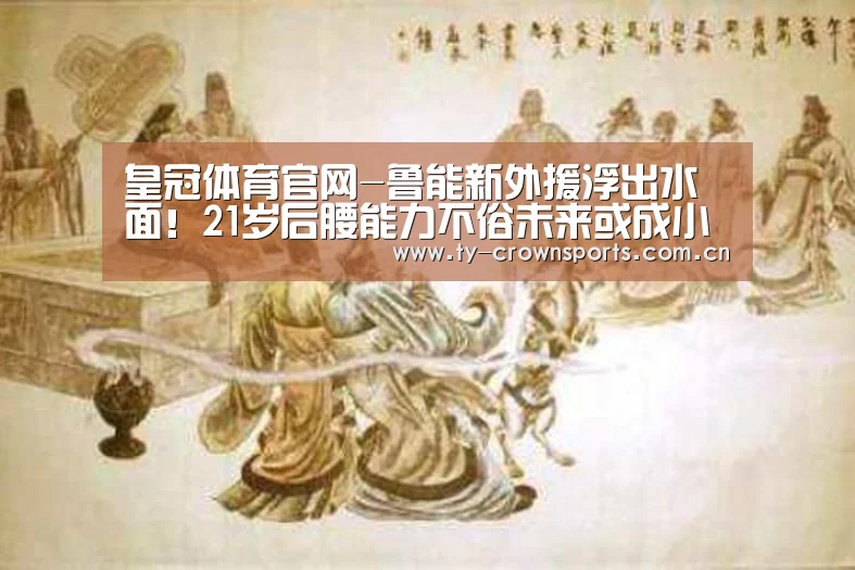皇冠体育官网-鲁能新外援浮出水面!21岁后腰能力不俗未来或成小塔利斯卡?(图1) 皇冠体育
