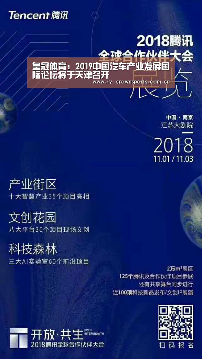 皇冠体育:2019中国汽车产业发展国际论坛将于天津召开(图1) 皇冠体育官网