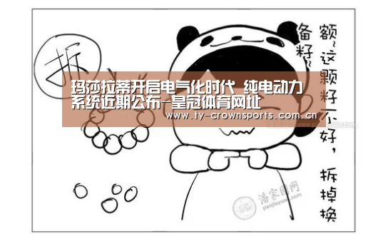 玛莎拉蒂开启电气化时代 纯电动力系统近期公布-皇冠体育网址(图1) 皇冠足球