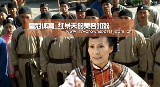 皇冠体育_红景天的美容功效(图1) 皇冠体育