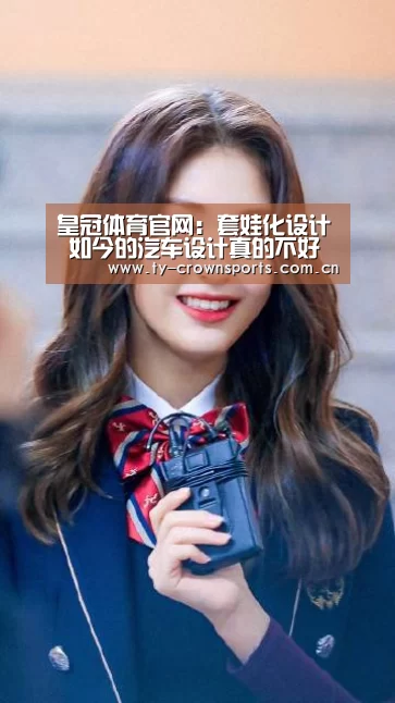 皇冠体育官网:套娃化设计 如今的汽车设计真的不好干(图2) 皇冠体育网址