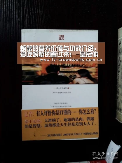 螃蟹的营养价值与功效介绍,爱吃螃蟹的看过来!-皇冠体育网址(图1) 皇冠体育网址