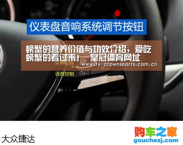 螃蟹的营养价值与功效介绍,爱吃螃蟹的看过来!-皇冠体育网址(图2) 皇冠体育